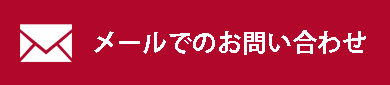 メールでのお問い合わせ