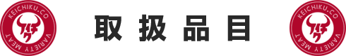 取扱品目