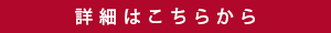 詳細はこちら