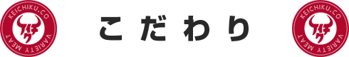 こだわり
